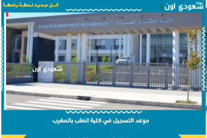 موعد التسجيل في كلية الطب بالمغرب